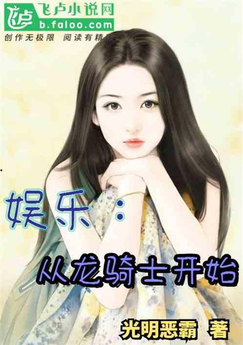 娱乐吃瓜酱女儿小说,豪门逆袭之路 第2张 娱乐吃瓜酱女儿小说,豪门逆袭之路 第2张