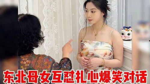 东北母女视频爆料,揭秘家庭真实生活片段  第1张