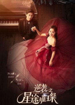 逆袭之星途璀璨在线观看第17集,逆袭之路再起波澜,星途璀璨再掀风云 第2张 逆袭之星途璀璨在线观看第17集,逆袭之路再起波澜,星途璀璨再掀风云 第2张